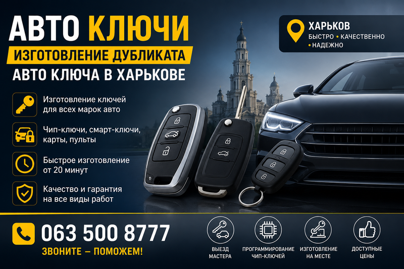 Изготовление Авто Ключей Харьков
